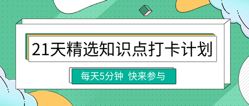 2023中級經濟師精選知識點打卡計劃