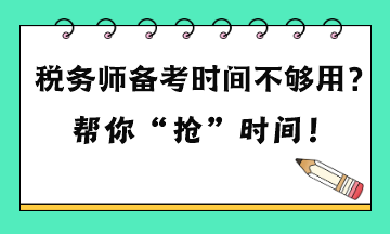 稅務師備考時間不夠用嗎？六點建議 幫你“搶”時間！