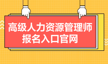 高級(jí)人力資源管理師報(bào)名入口官網(wǎng)是什么？報(bào)名條件有哪些？