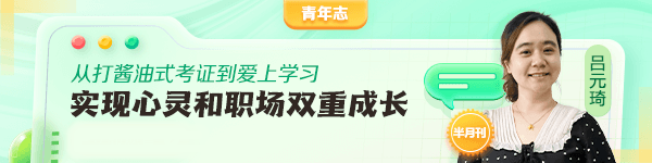 “從打醬油式考證到愛上學(xué)習(xí)”跑贏自己！反思初級(jí)會(huì)計(jì)備考怎能不拼呢？