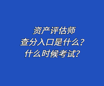 資產(chǎn)評估師查分入口是什么？什么時候考試？