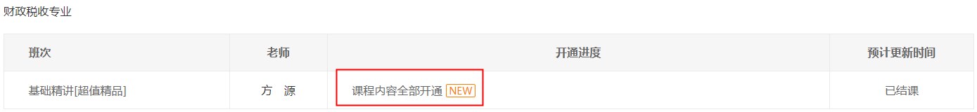 財政稅收基礎(chǔ)精講課程已全部開通