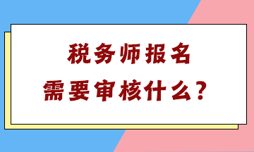 稅務(wù)師報名需要審核什么？