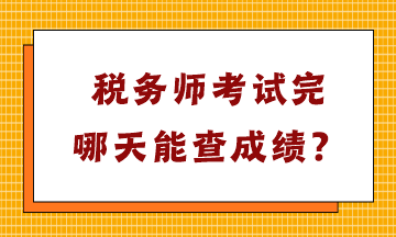 稅務(wù)師考試完哪天能查成績(jī)？