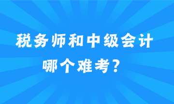 稅務(wù)師和中級會計哪個難考？