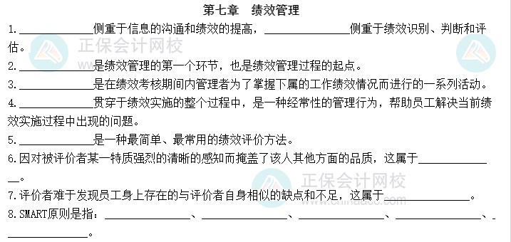 2023中級(jí)經(jīng)濟(jì)師《人力資源管理》默寫(xiě)本第七章：績(jī)效管理