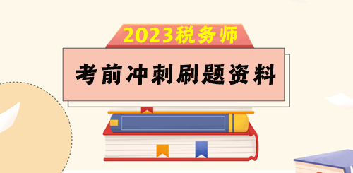 2023稅務(wù)師考前80天沖刺刷題資料