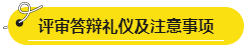 網(wǎng)校學(xué)員高會(huì)評審答辯心得分享 這些細(xì)節(jié)很重要！