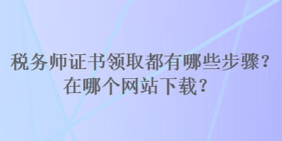 稅務師證書領取都有哪些步驟？在哪個網站下載？