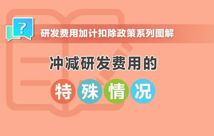 沖減研發(fā)費用的特殊情況有哪些？