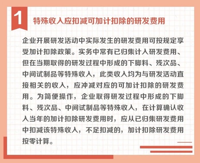 沖減研發(fā)費用的特殊情況有哪些？