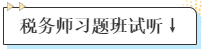 稅務(wù)師習(xí)題班試聽↓