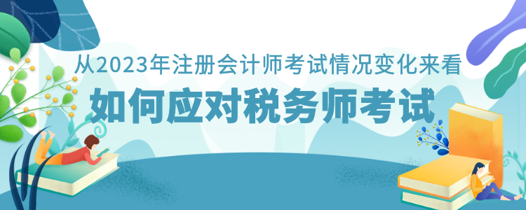 從2023年注冊會計師考試情況變化來看如何應對稅務師考試