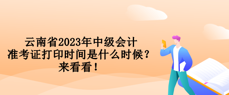 云南省2023年中級(jí)會(huì)計(jì)準(zhǔn)考證打印時(shí)間是什么時(shí)候？來看看！