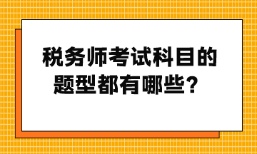 稅務師考試科目的題型都有哪些