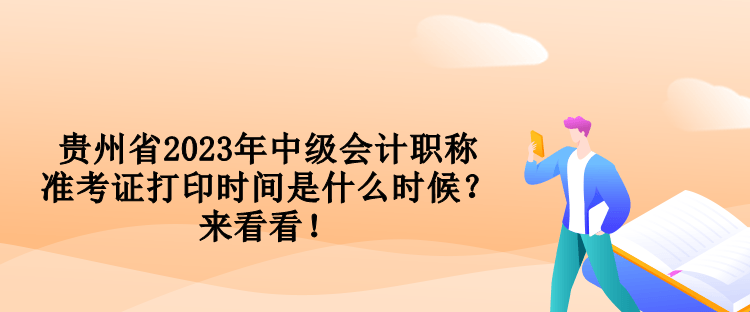 貴州省2023年中級(jí)會(huì)計(jì)職稱準(zhǔn)考證打印時(shí)間是什么時(shí)候？來(lái)看看！