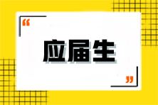 應(yīng)屆生該如何備考注會？有什么優(yōu)勢？