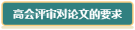 想要報(bào)考2024年高會 現(xiàn)在就要開始準(zhǔn)備論文了！