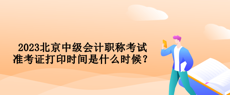 2023北京中級會計(jì)職稱考試準(zhǔn)考證打印時間是什么時候？