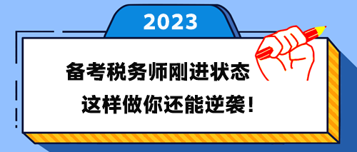 備考稅務(wù)師剛進(jìn)入學(xué)習(xí)狀態(tài) 這樣做你還能逆襲！