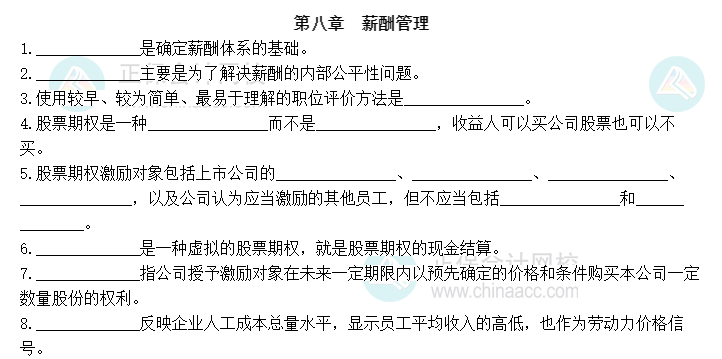 2023中級經(jīng)濟師《人力資源管理》默寫本