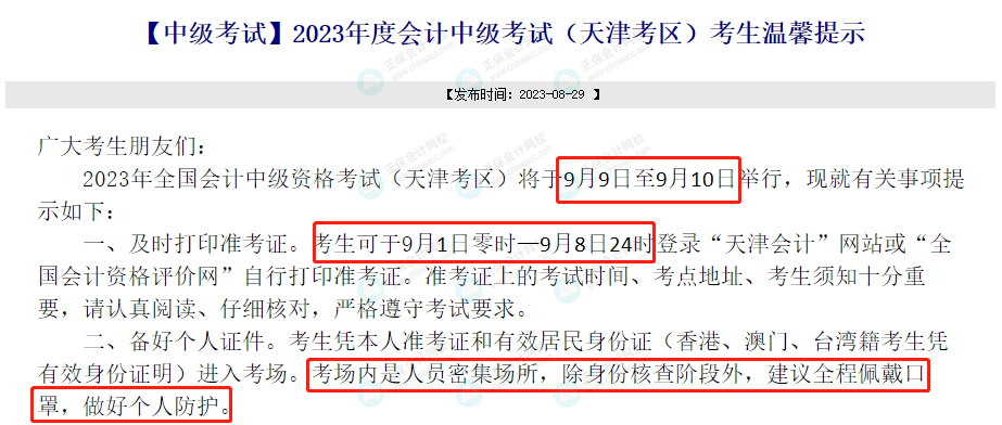 關(guān)于2023年中級(jí)考試的緊急通知！