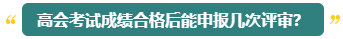 高會(huì)評(píng)審能申報(bào)幾次？什么時(shí)候申報(bào)比較合適？