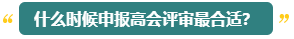 高會(huì)評(píng)審能申報(bào)幾次？什么時(shí)候申報(bào)比較合適？