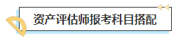 2023中級會計(jì)考后轉(zhuǎn)戰(zhàn)資產(chǎn)評估師 趁熱打鐵一舉拿下！