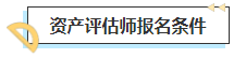 2023中級會計(jì)考后轉(zhuǎn)戰(zhàn)資產(chǎn)評估師 趁熱打鐵一舉拿下！