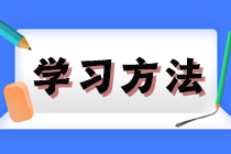 打好基礎(chǔ)！2025年注會《會計》預(yù)習(xí)階段方法及注意事項