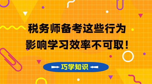 稅務(wù)師知識(shí)點(diǎn)要巧學(xué) 這些影響學(xué)習(xí)效率的行為不可?。? suffix=