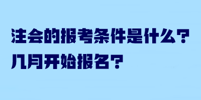 注會(huì)的報(bào)考條件是什么？幾月開始報(bào)名？