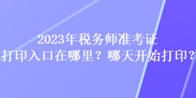 2023年稅務師準考證打印入口在哪里？哪天開始打??？