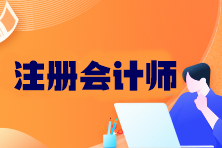 注冊會計師考哪六科？幾年內(nèi)考完？