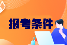 CPA考試科目有哪些？報考條件是什么？