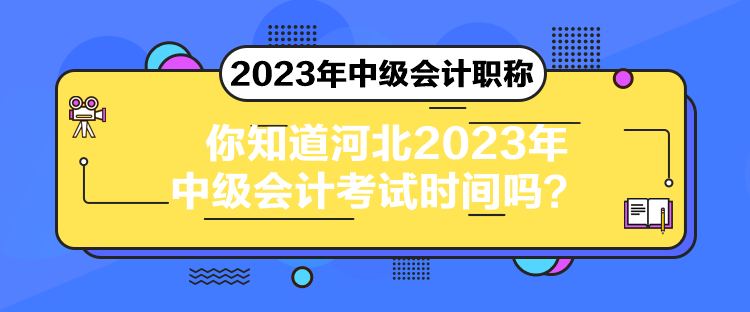 你知道河北2023年中級(jí)會(huì)計(jì)考試時(shí)間嗎？