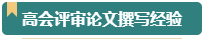 第一次參加高會(huì)評(píng)審？看看通過(guò)評(píng)審的人是如何準(zhǔn)備的