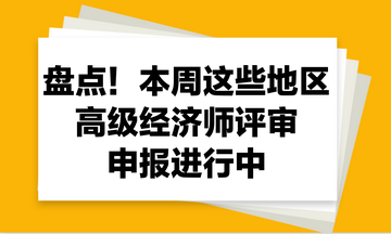 盤點(diǎn)！本周這些地區(qū)2023年高級(jí)經(jīng)濟(jì)師評(píng)審申報(bào)進(jìn)行中