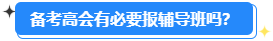 高級(jí)會(huì)計(jì)師開(kāi)卷考試 有必要報(bào)輔導(dǎo)班嗎？