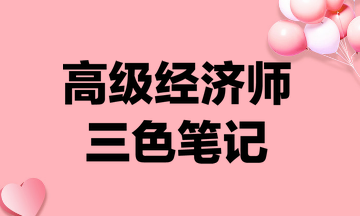 高級經濟師三色筆記