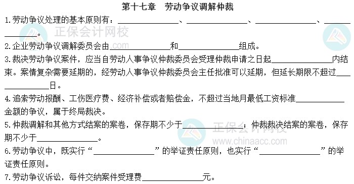 2023中級經(jīng)濟(jì)師《人力資源管理》默寫本第十七章：勞動爭議調(diào)解仲裁