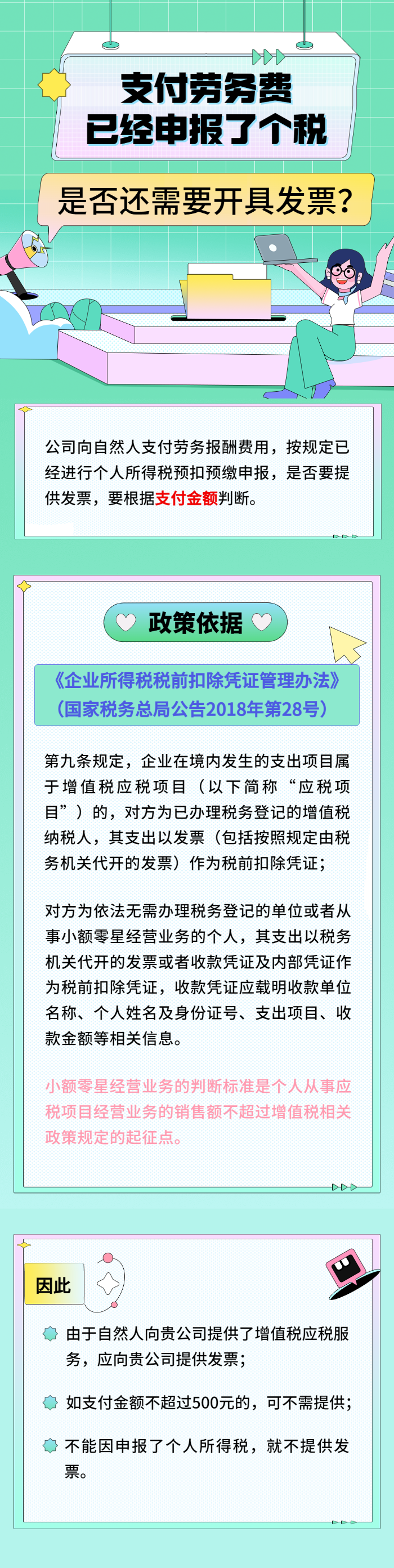 勞務(wù)費(fèi)已申報(bào)了個(gè)稅，是否還需開發(fā)票？