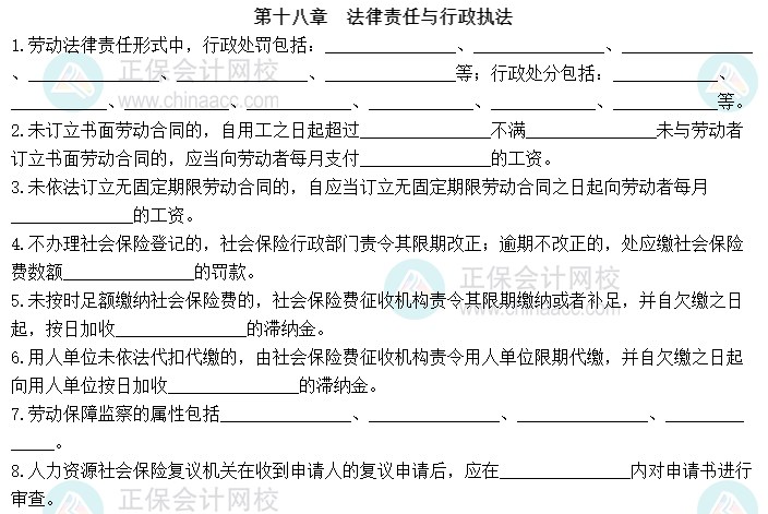 2023中級經(jīng)濟(jì)師《人力資源管理》默寫本第十八章：法律責(zé)任與行政執(zhí)法