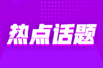 意想不到的跨界“醬香拿鐵”沖上熱搜 那跨行考初級(jí)會(huì)計(jì)也是可行的嗎？