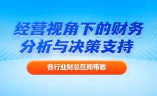 經(jīng)營視角下的財(cái)務(wù)分析與管理決策