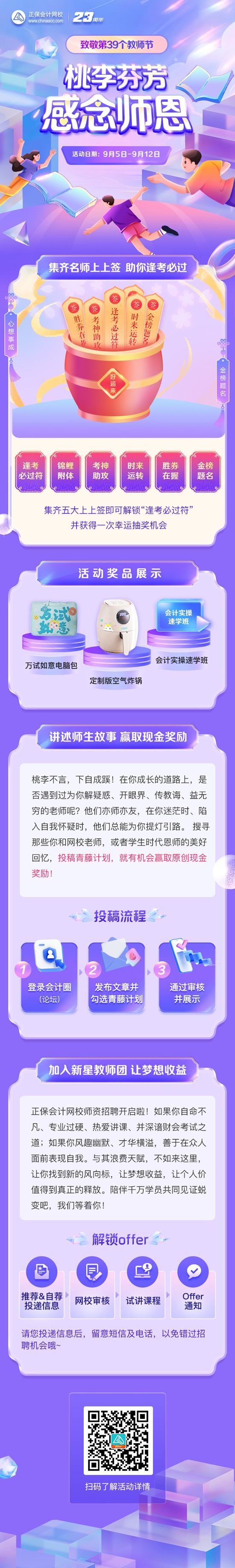 桃李芬芳 感念師恩 ▏正保會計網(wǎng)校祝各位教師節(jié)快樂 集上上簽 贏好禮嘍~