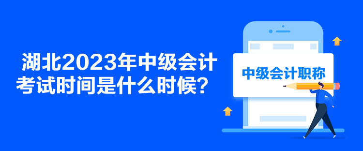 湖北2023年中級會計考試時間是什么時候？