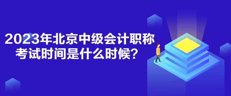 2023年北京中級(jí)會(huì)計(jì)職稱(chēng)考試時(shí)間是什么時(shí)候？