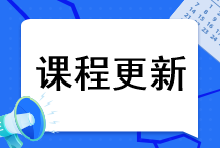 2023年注會綜合階段課程更新到哪里了？課程更新進度速看>